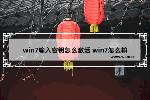 win7输入密钥怎么激活 win7怎么输入密匙