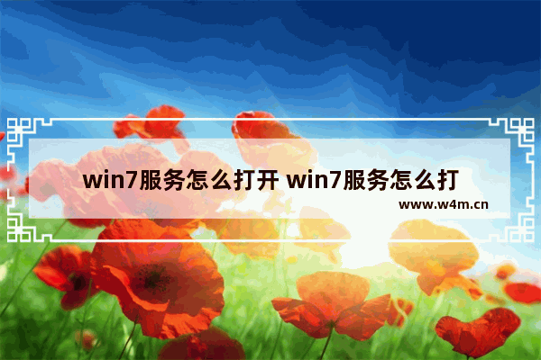 win7服务怎么打开 win7服务怎么打开方法介绍