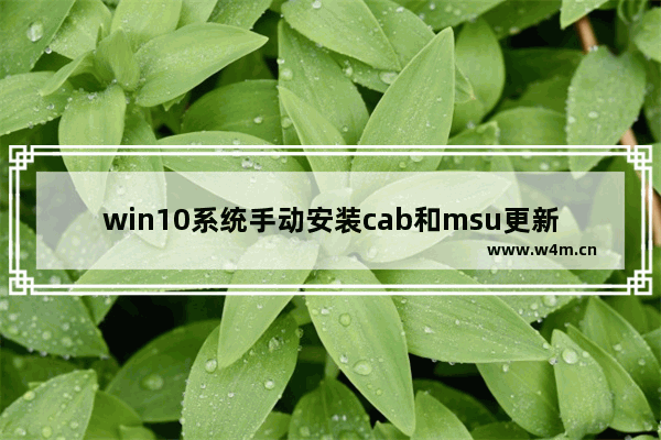 win10系统手动安装cab和msu更新包的方法教程