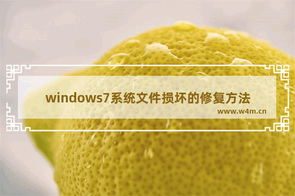 windows7系统文件损坏的修复方法