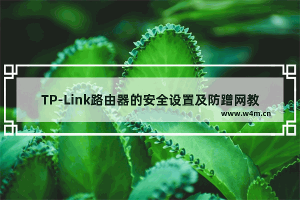 TP-Link路由器的安全设置及防蹭网教程