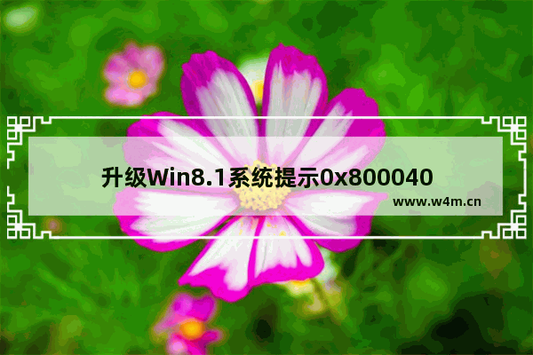 升级Win8.1系统提示0x80004003错误如何解决？