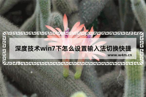 深度技术win7下怎么设置输入法切换快捷键