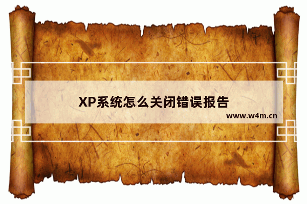 XP系统怎么关闭错误报告