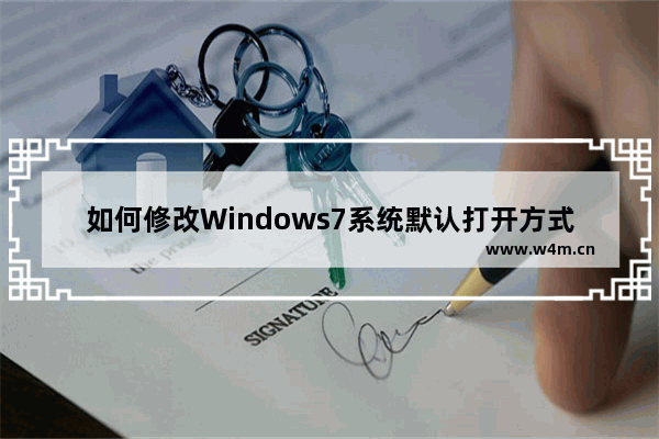 如何修改Windows7系统默认打开方式