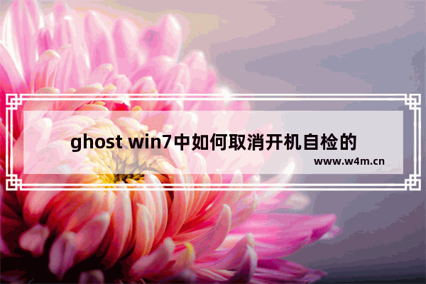 ghost win7中如何取消开机自检的功能