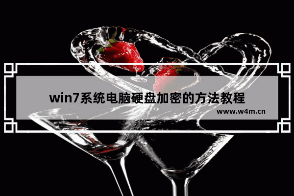 win7系统电脑硬盘加密的方法教程