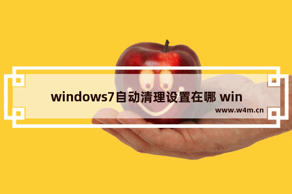 windows7自动清理设置在哪 windows7自动清理设置位置介绍