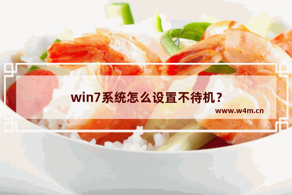 win7系统怎么设置不待机？