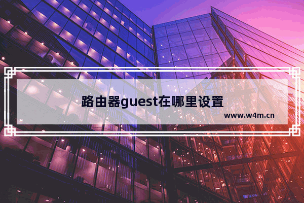 路由器guest在哪里设置