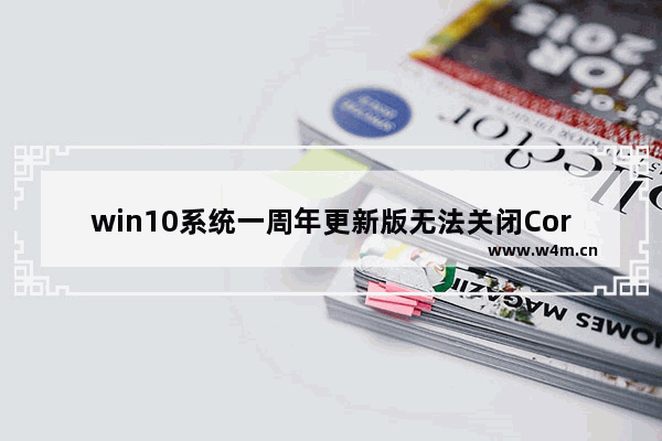 win10系统一周年更新版无法关闭Cortana的方法教程