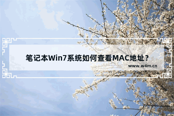 笔记本Win7系统如何查看MAC地址？