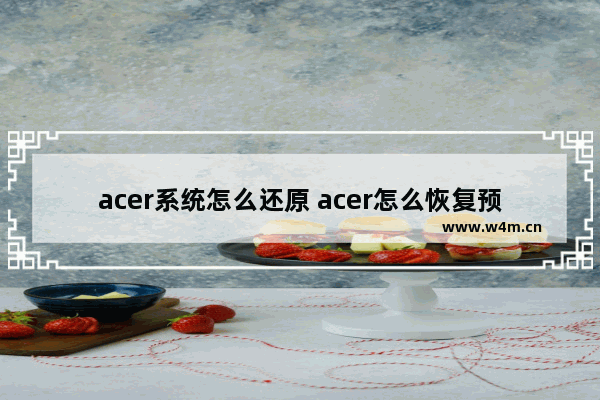 acer系统怎么还原 acer怎么恢复预装系统win10