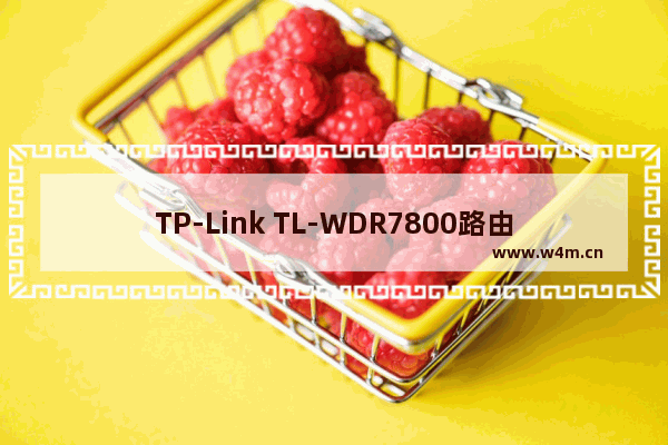 TP-Link TL-WDR7800路由器无线网络密码和名称设置方法