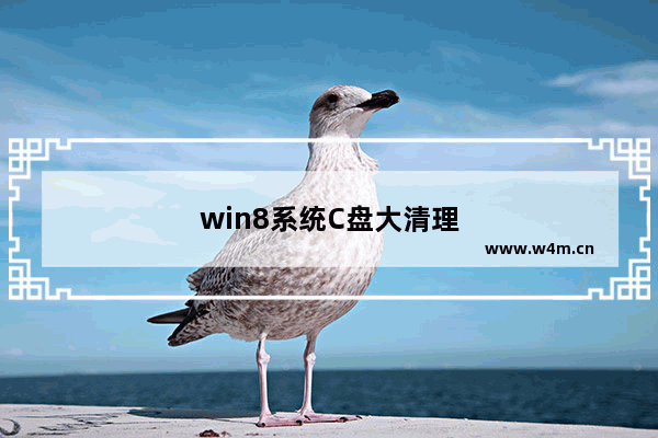 win8系统C盘大清理