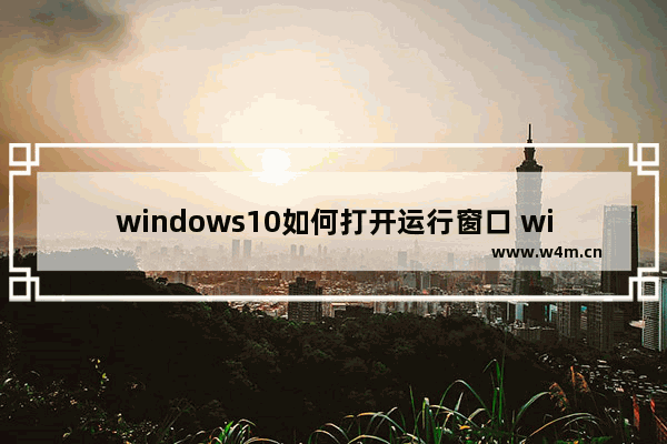 windows10如何打开运行窗口 windows10如何打开运行窗口方法介绍