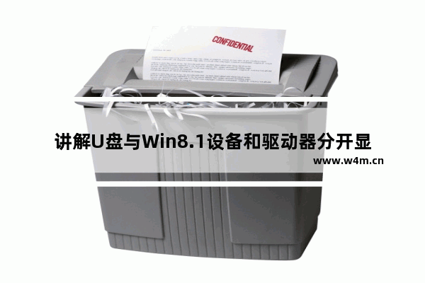 讲解U盘与Win8.1设备和驱动器分开显示的详细操作