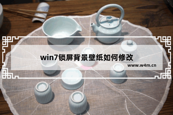 win7锁屏背景壁纸如何修改