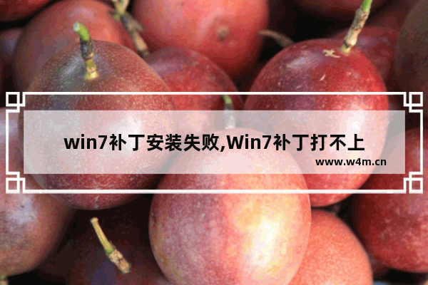 win7补丁安装失败,Win7补丁打不上怎么办-