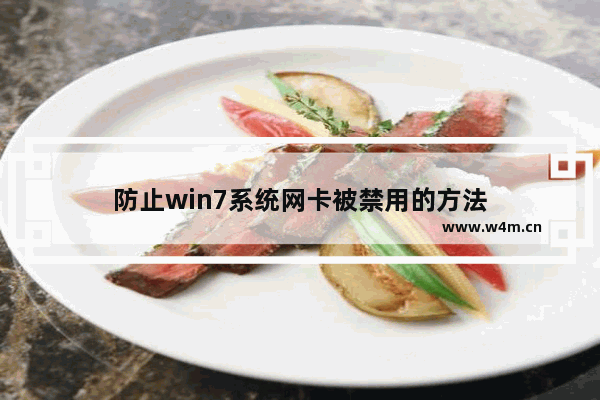 防止win7系统网卡被禁用的方法