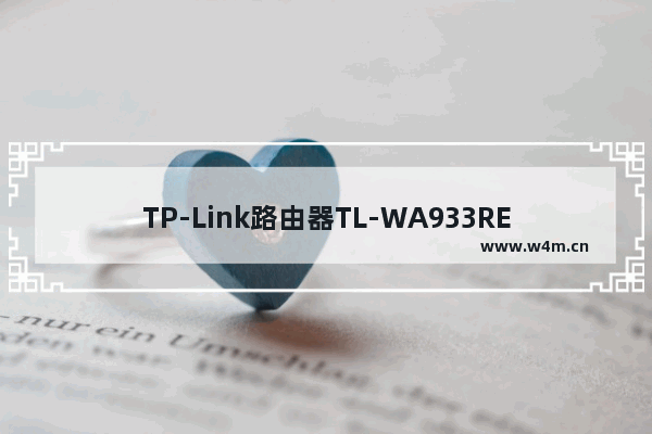 TP-Link路由器TL-WA933RE扩展器电脑设置的方法