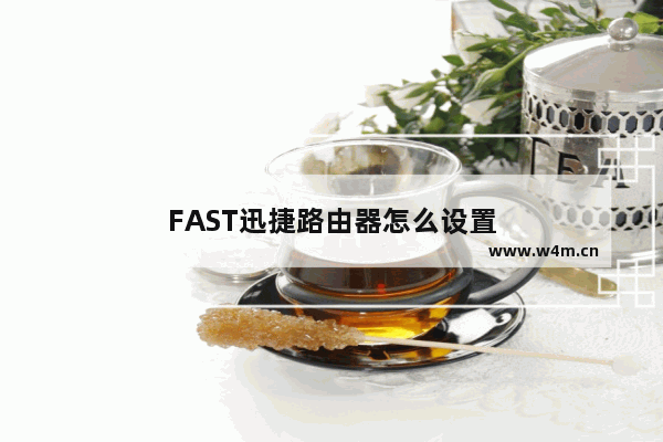 FAST迅捷路由器怎么设置