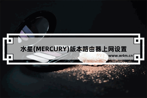 水星(MERCURY)版本路由器上网设置