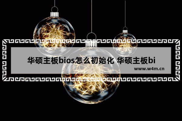 华硕主板bios怎么初始化 华硕主板bios怎么初始化启动