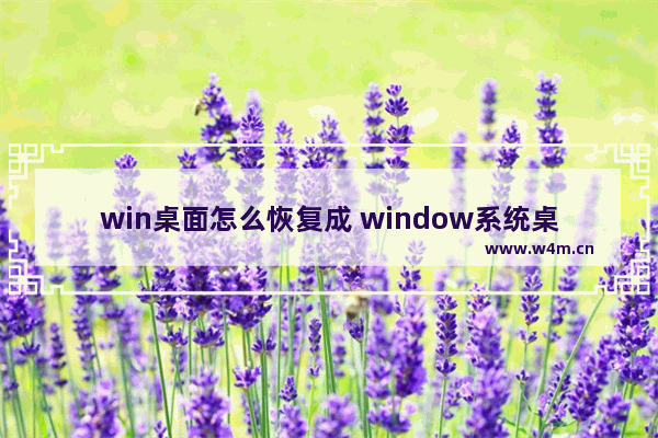 win桌面怎么恢复成 window系统桌面如何恢复