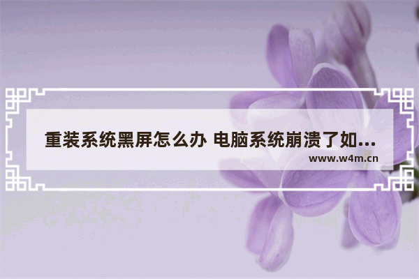 重装系统黑屏怎么办 电脑系统崩溃了如何恢复系统