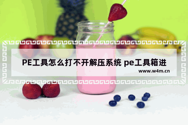 PE工具怎么打不开解压系统 pe工具箱进不去pe界面