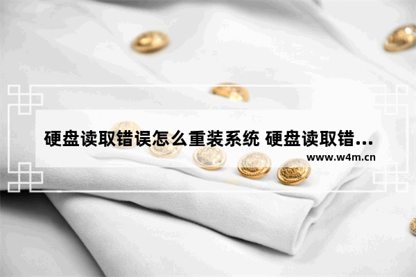 硬盘读取错误怎么重装系统 硬盘读取错误怎么办