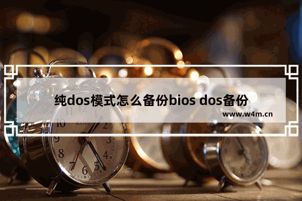 纯dos模式怎么备份bios dos备份还原