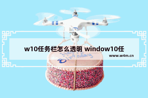 w10任务栏怎么透明 window10任务栏怎么透明化