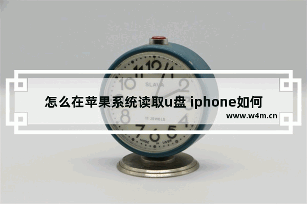 怎么在苹果系统读取u盘 iphone如何读取u盘