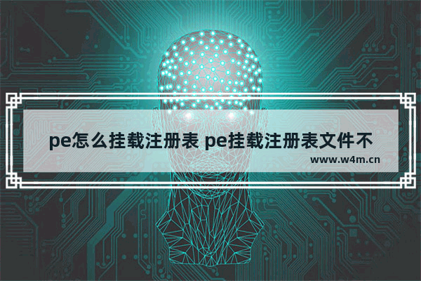 pe怎么挂载注册表 pe挂载注册表文件不完整怎么办解决