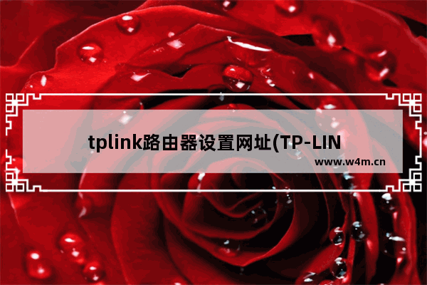 tplink路由器设置网址(TP-LINK路由器管理页面)