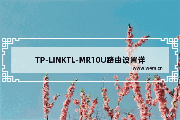 TP-LINKTL-MR10U路由设置详细教程