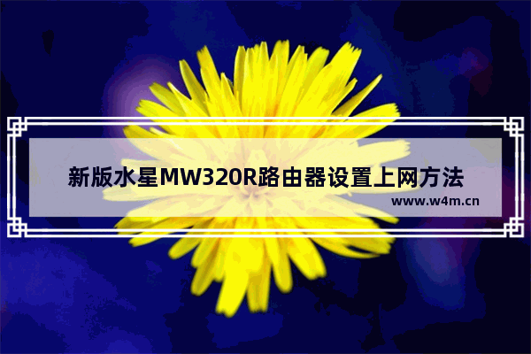 新版水星MW320R路由器设置上网方法