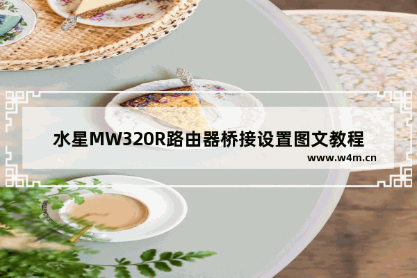 水星MW320R路由器桥接设置图文教程