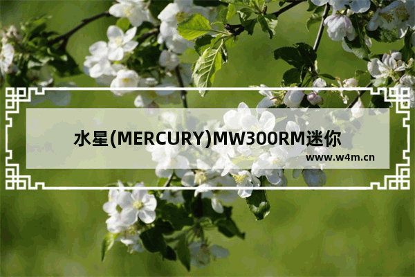 水星(MERCURY)MW300RM迷你路由器AP模式设置上网