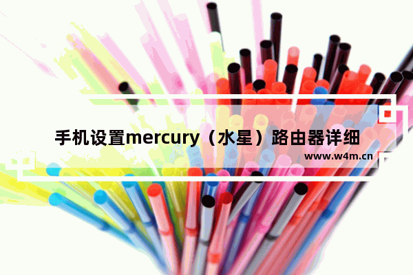 手机设置mercury（水星）路由器详细步骤