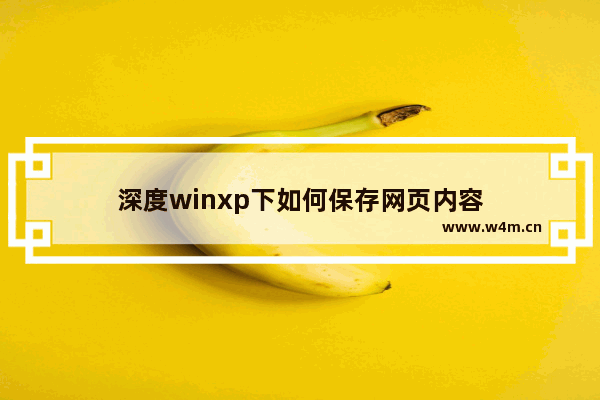 深度winxp下如何保存网页内容