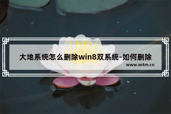 大地系统怎么删除win8双系统-如何删除win8分区