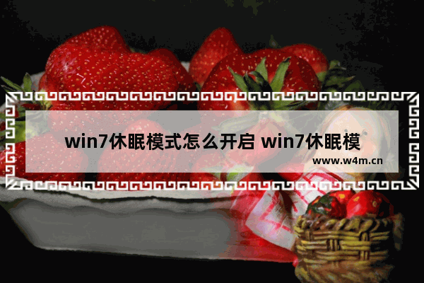 win7休眠模式怎么开启 win7休眠模式怎么开启方法介绍