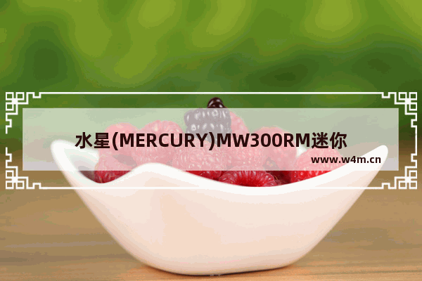 水星(MERCURY)MW300RM迷你路由器Client模式设置上网