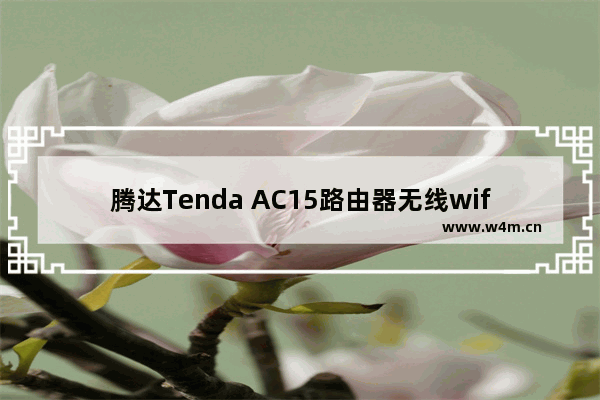 腾达Tenda AC15路由器无线wifi设置教程