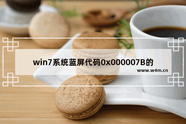 win7系统蓝屏代码0x000007B的解决方法