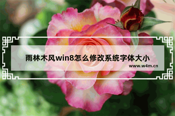 雨林木风win8怎么修改系统字体大小