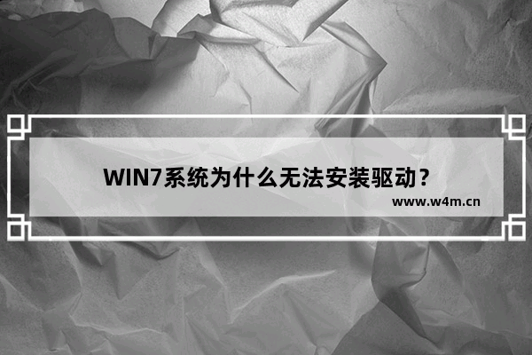 WIN7系统为什么无法安装驱动？